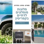 מלונות מומלצים לדתיים בקפריסין | מלונות כשרים מומלצים בקפריסין